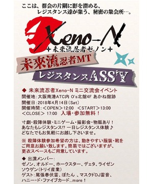 未来流忍者ＭＴＧ　レジスタンスASS’Y