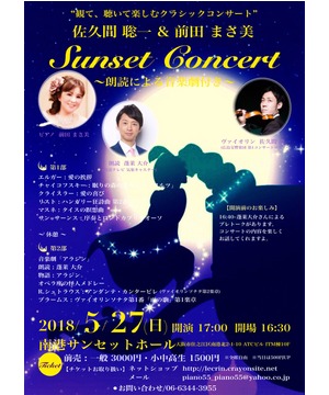 佐久間聰一＆前田まさ美　Sunset Concert ～朗読による音楽劇付き～