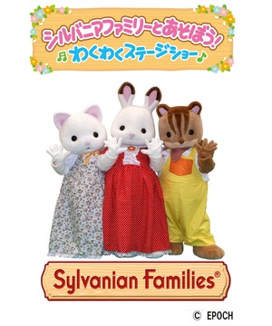 シルバニアファミリーと遊ぼう！わくわくステージショー
