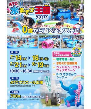 ATC水あそび王国2018