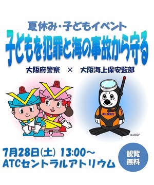 夏休み子どもイベント 子どもを犯罪と海の事故から守る 大阪南港atc