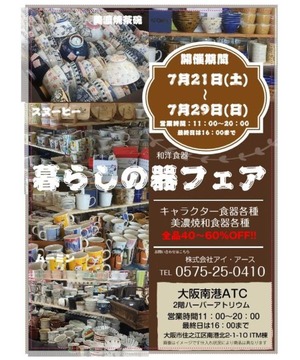 暮らしの器フェア