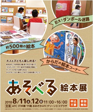 あそべる絵本展