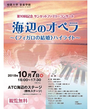 相愛大学 音楽学部～海辺のオペラ～