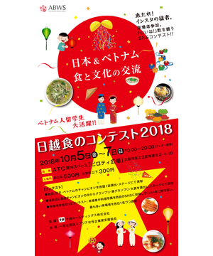 日越食のコンテスト2018