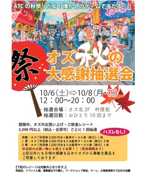 オズ秋の大感謝抽選会