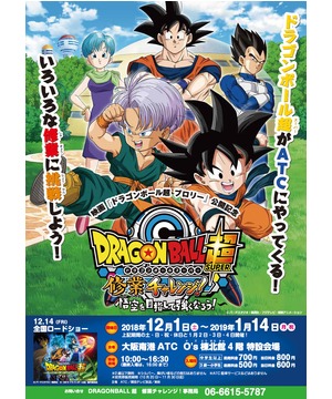 映画 ドラゴンボール超 ブロリー 公開記念 ドラゴンボール超 修業チャレンジ 大阪南港atc