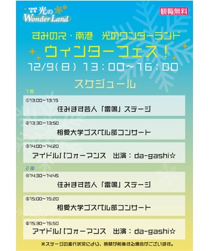 すみのえ・南港　光のワンダーランド～ウィンターフェス～