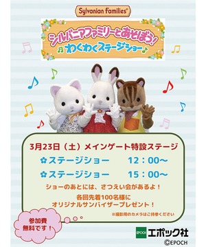 シルバニアファミリーとあそぼう！わくわくステージショー