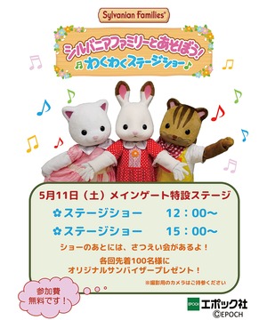 シルバニアファミリーとあそぼう！わくわくステージショー