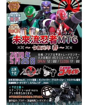 未來流忍者MTG　〜令和元年 春〜