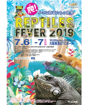 レプタイルズフィーバー2019 