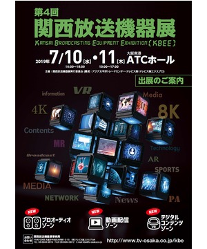 第4回 関西放送機器展