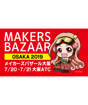 メイカーズバザール大阪2019