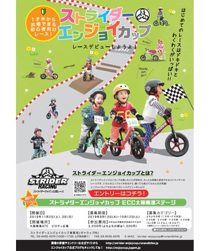 ストライダーエンジョイカップ  ECC大阪ステージ