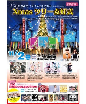 クリスマスツリー点灯式　ATC BAYSIDE Xmas 2019  -海と風と色のパビリオン-　