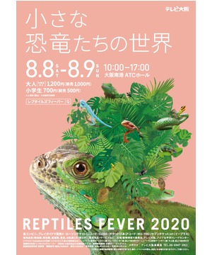 レプタイルズフィーバー2020 ～小さな恐竜たちの世界～