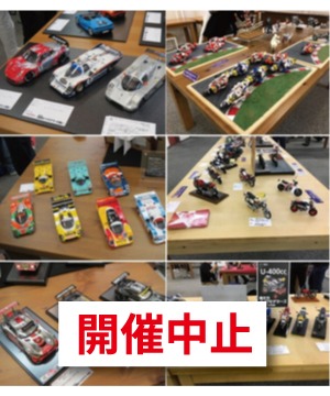  【開催中止】 「2&4 耐久レース」「俺たちバイクモデラーズメンバー作品展」合同作品展