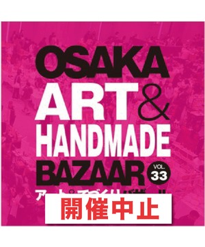 【開催中止】 OSAKAアート＆てづくりバザール　VOL.33