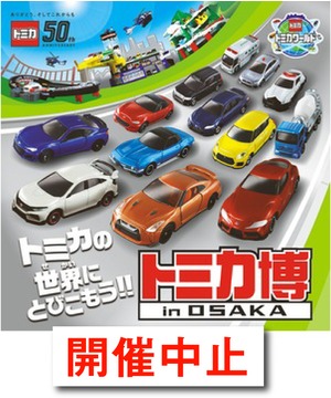 トミカ博 in OSAKA トミカの世界　イベント限定　新発売　6台セット