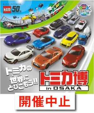 【開催中止】トミカ博 in OSAKA　～トミカの世界にとびこもう！！～