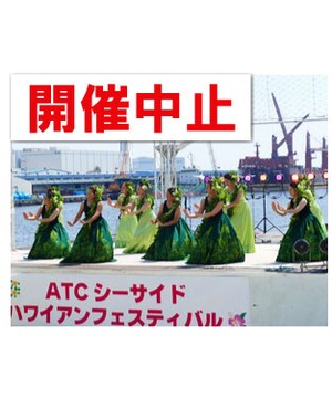 【開催中止】ATCシーサイドハワイアンフェスティバル