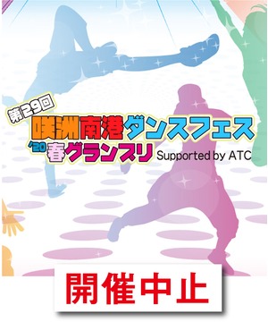 【開催中止】第29回 咲洲南港ダンスフェス’20 春グランプリ Supported by ATC