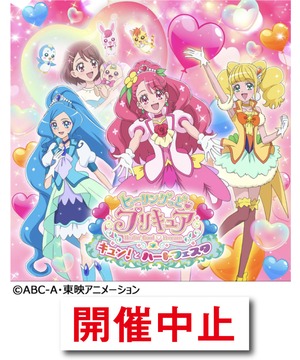 ヒーリングっど♥プリキュア　キュン！とハートフェスタ