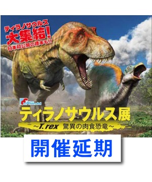 【開催延期】マンダイプレゼンツ　ティラノサウルス展 ～T.rex驚異の肉食恐竜～