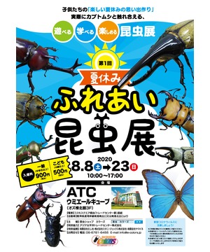 夏休み ふれあい昆虫展 大阪南港atc