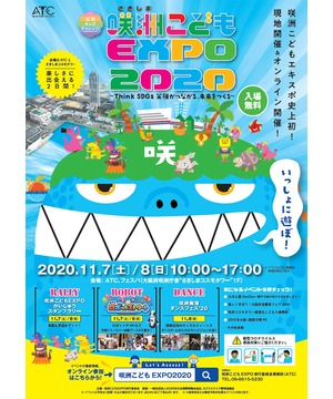 咲洲こども EXPO2020　～笑顔がつながる、未来をつくる～ 11月7日（土）