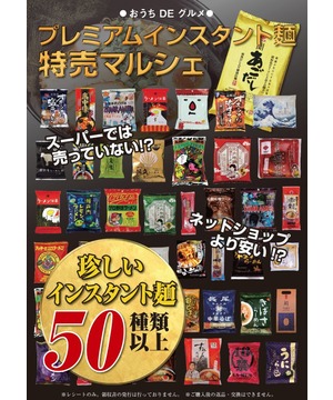 ●おうち DE グルメ● プレミアムインスタント麺 特売マルシェ