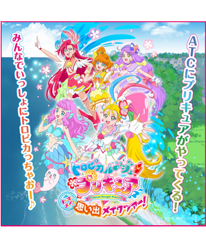 トロピカル～ジュ！プリキュア トキメク思い出メイクツアー