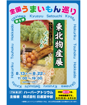 全国うまいもん巡り　東北物産展