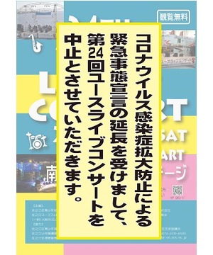 【開催中止】第24回 ユースライブコンサート
