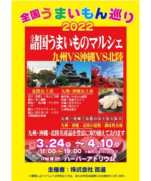 全国うまいもん巡り　九州VS沖縄VS北陸