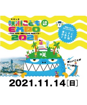 咲洲こども EXPO2021～Think SDGs 笑顔がつながる、未来をつくる～11月14日（日）