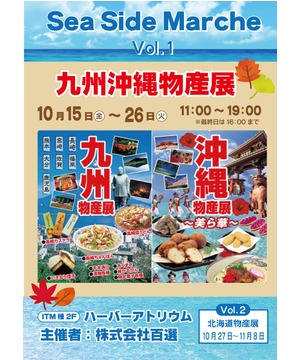 Seaside-Marche (vo1)　九州沖縄物産展