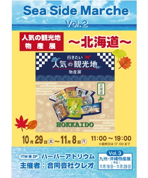Seaside-Marche (vo2)　北海道物産展