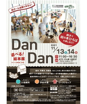 【絵本展DanDan ～親子で絵の本ひろばを楽しもう！～ 】～咲洲こども EXPO2021～
