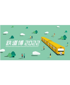 鉄道博2022