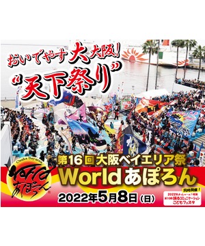 2022年大阪ベイエリア祭『第16回 World あぽろん』