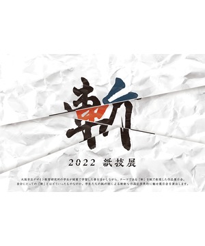 紙技展2022 斬 ／ 金属×版画展2022