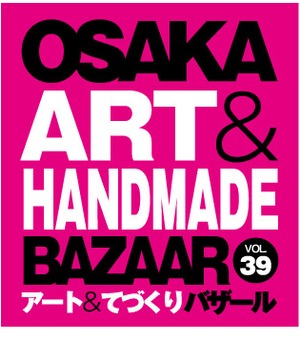 OSAKAアート＆てづくりバザール　VOL.39