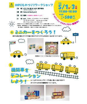 GW・IHPCものづくりワークショップ 「ミニカー＆きかんしゃづくり」