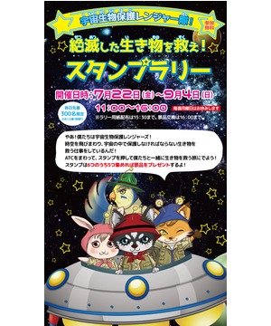 【スタンプラリー】宇宙生物保護レンジャー隊 絶滅した生き物を救え！