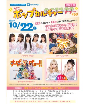 ATCポップカルチャーアワー ＃53