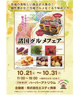 諸国グルメフェア