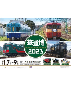 鉄道博2023