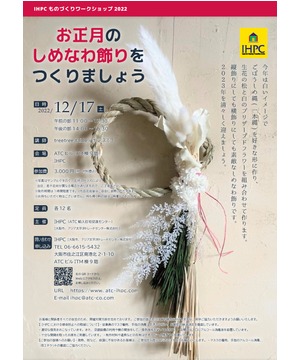 IHPCものづくりワークショップ2022 ～お正月のしめ縄飾りをつくりましょう～